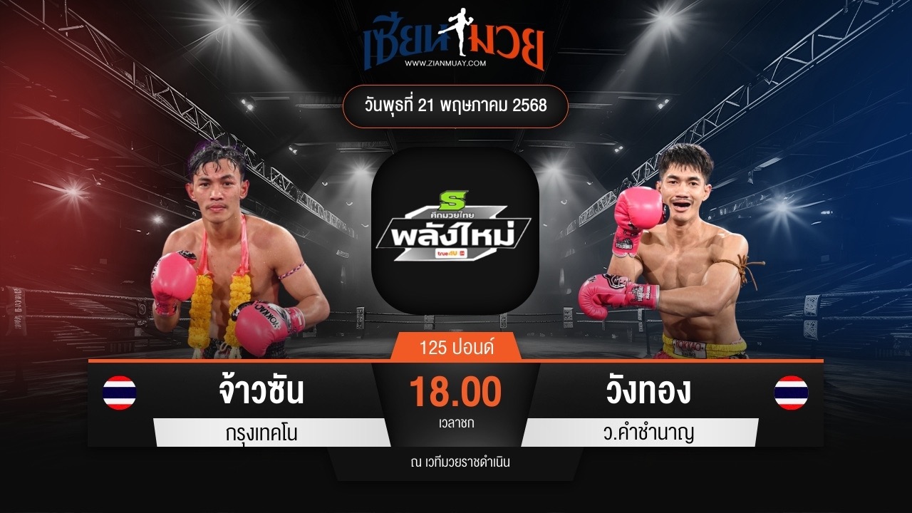 ไฮไลท์มวยศึกมวยไทยพลังใหม่ ระหว่าง จ้าวซัน กรุงเทคโน พบ วังทอง ว.คำชำนาญ