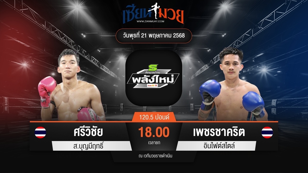 ไฮไลท์มวยศึกมวยไทยพลังใหม่ ระหว่าง ศรีวิชัย ส.บุญมีฤทธิ์ พบ เพชรชาคริต อินไฟต์ไตล์
