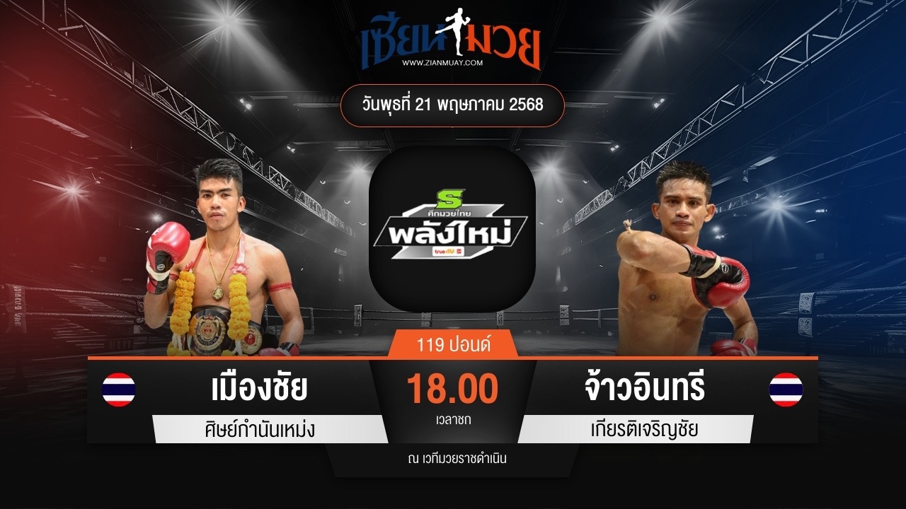 ไฮไลท์มวยศึกมวยไทยพลังใหม่ ระหว่าง เมืองชัย ศิษย์กำนันเหน่ง พบ จ้าวอินทรี เกียรติเจริญชัย