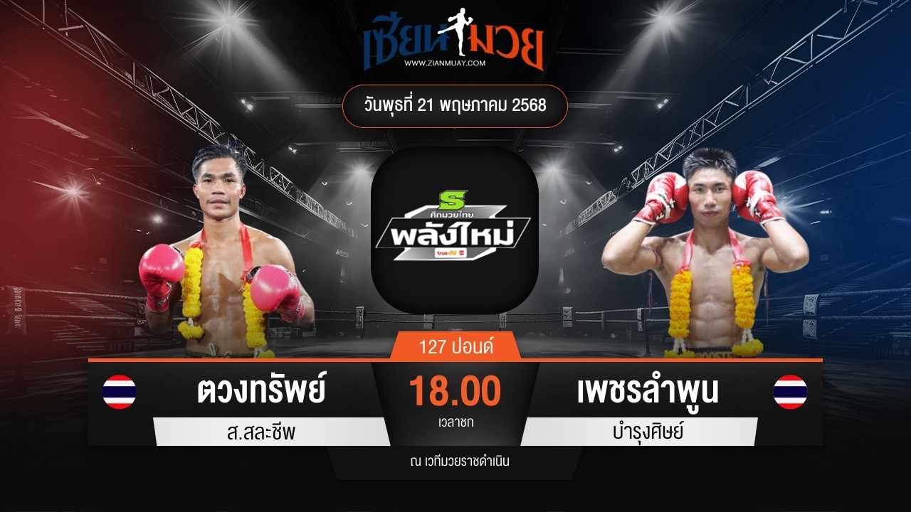 ไฮไลท์มวยศึกมวยไทยพลังใหม่ ระหว่าง ตวงทรัพย์ ส.สละชีพ พบ เพชรลำพูน บำรุงศิษย์