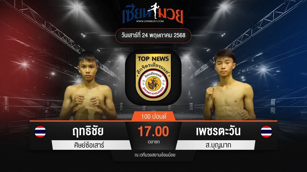 ไฮไลท์มวยศึกจิตรเมืองนนท์ ระหว่าง ฤทธิชัย ศิษย์ซ้อเสาร์ พบ เพชรตะวัน ส.บุญมาก