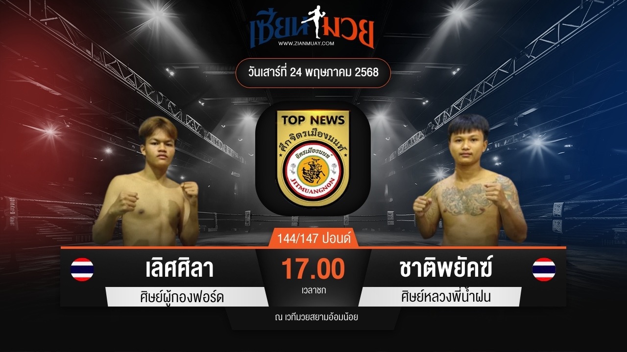 ไฮไลท์มวยศึกจิตรเมืองนนท์ ระหว่าง เลิศศิลา ศิษย์ผู้กองฟอร์ด พบ ชาติพยัคฆ์ ศิษย์หลวงพี่น้ำฝน
