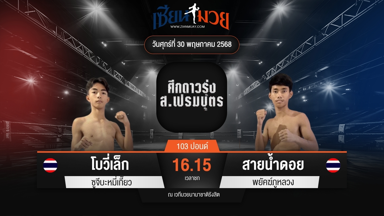 ไฮไลท์มวยศึก ส.เปรมบุตร ระหว่าง โบวี่เล็ก ซูจีบะหมี่เกี๊ยว พบ สายน้ำดอย พยัคฆ์ภูหลวง