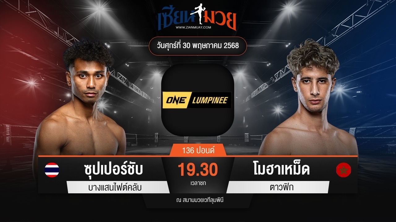 ไฮไลท์มวยศึก ONE ลุมพินี 110 ระหว่าง ซุปเปอร์ชับ บางแสนไฟต์คลับ พบ โมฮาเหม็ด ตาวฟิก