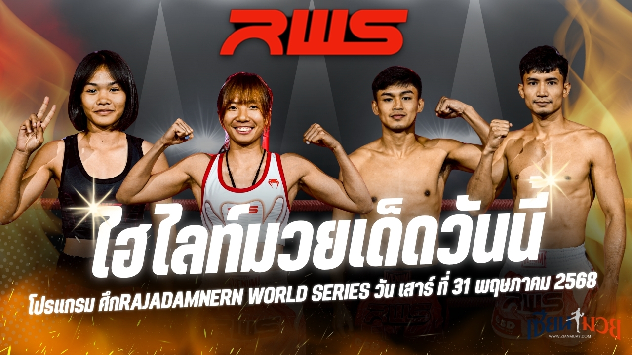 ไฮไลท์มวยศึก RAJADAMNERN WORLD SERIES ประจำวันเสาร์ที่ 31 พฤษภาคม 2568