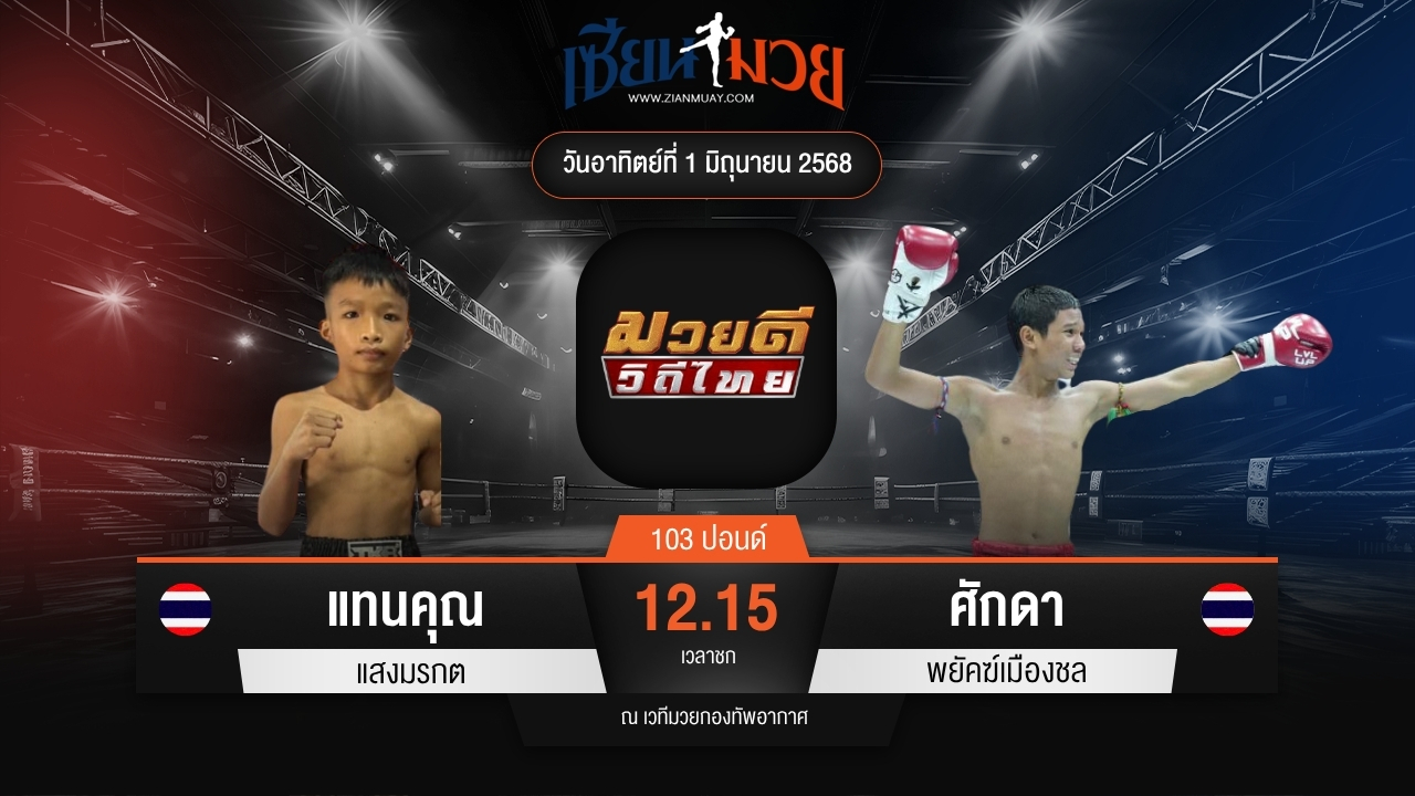 ไฮไลท์มวยศึกมวยดีวิถีไทย ระหว่าง แทนคุณ แสงมรกต พบ ศักดา พยัคฆ์เมืองชล