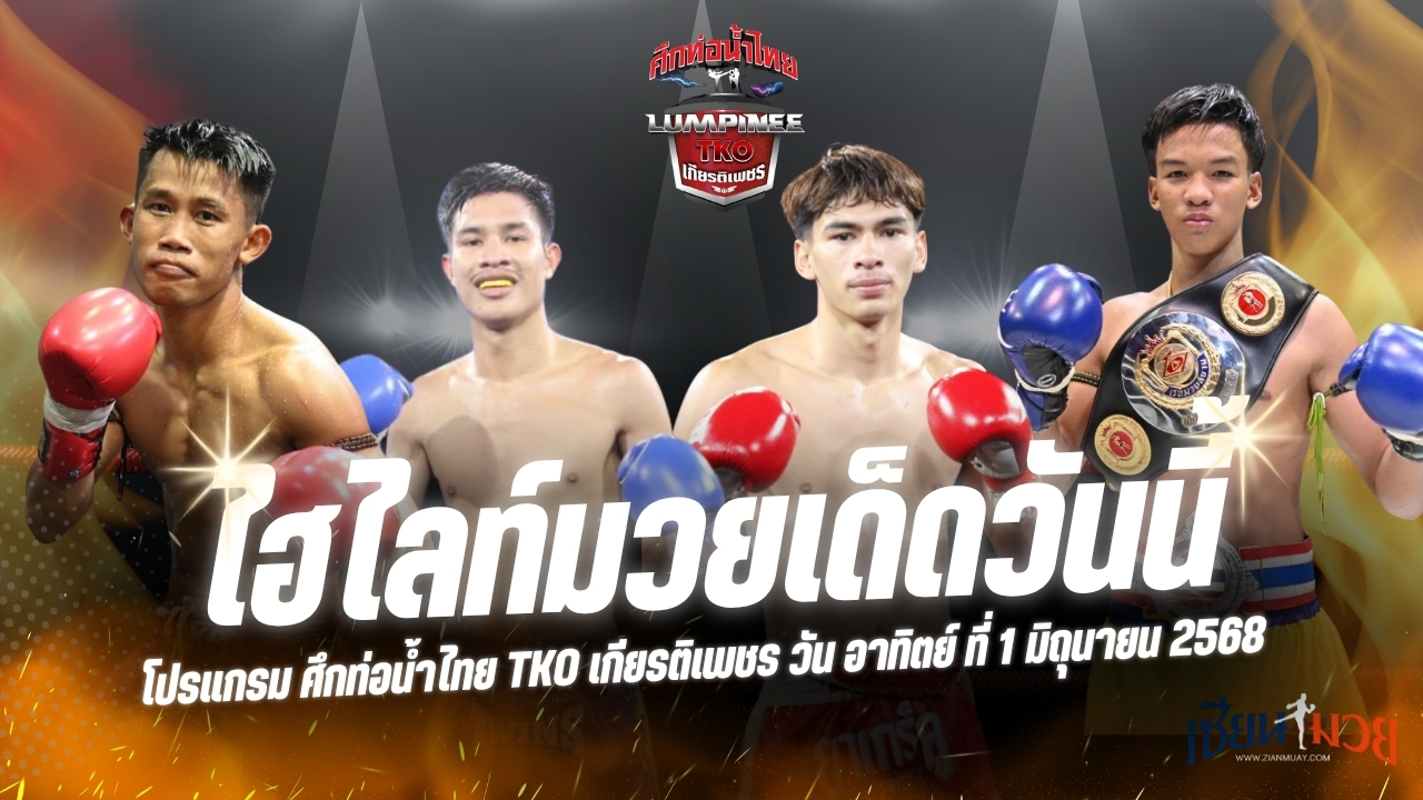 ไฮไลท์มวยศึกท่อน้ำไทย TKO เกียรติเพชร ประจำวันอาทิตย์ที่ 1 มิถุนายน 2568