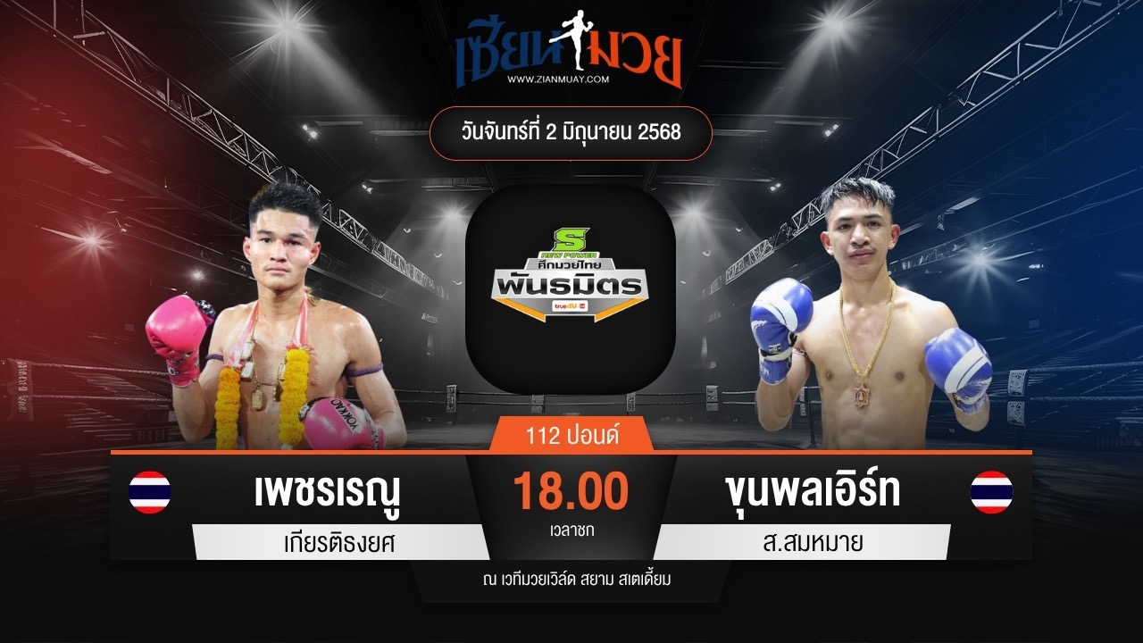 ไฮไลท์มวยศึกมวยไทยพันธมิตร ระหว่าง เพชรเรณู เกียรติธงยศ พบ ขุนพลเอิร์ท ส.สมหมาย