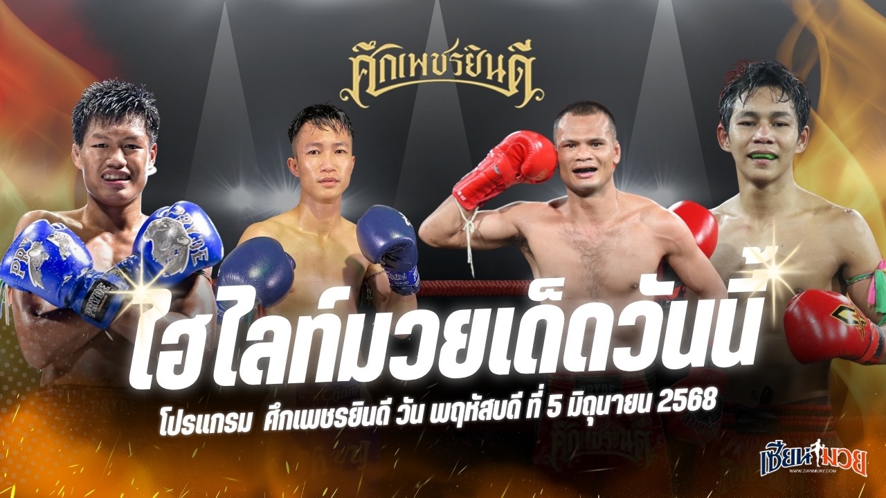 ไฮไลท์มวยศึกเพชรยินดี ประจำวันพฤหัสบดีที่ 5 มิถุนายน 2568