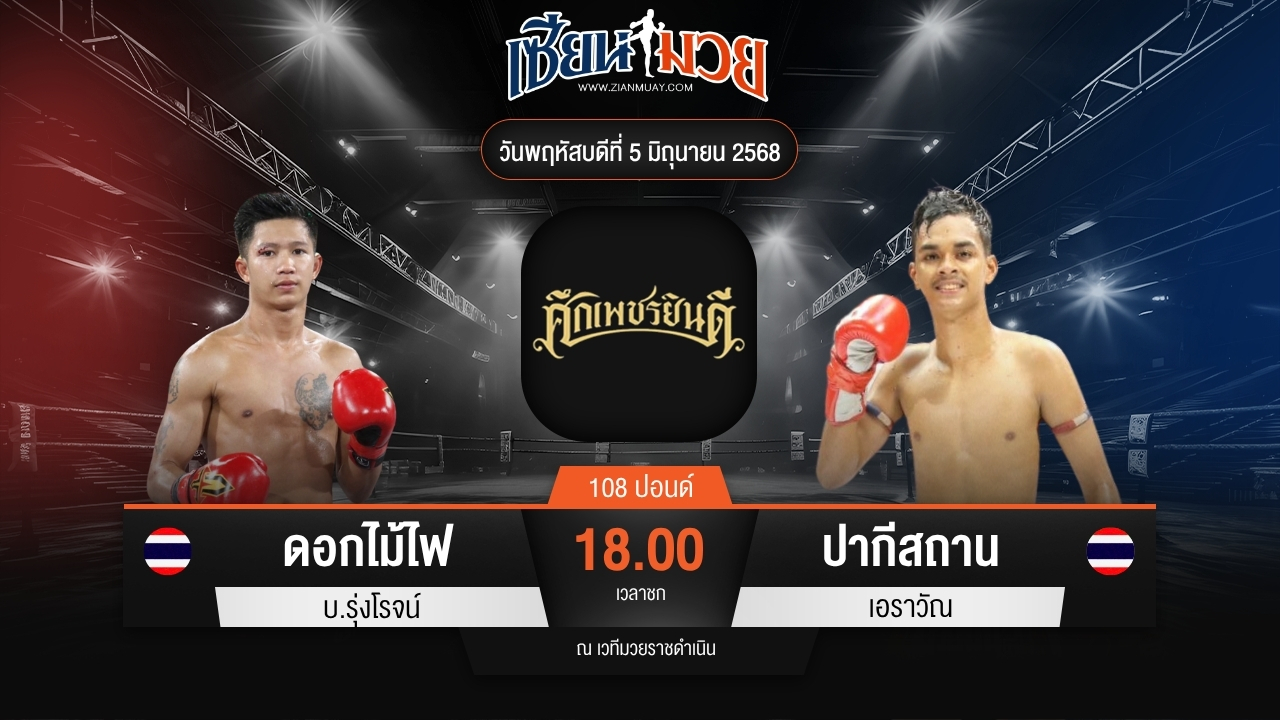 ไฮไลท์มวยศึกเพชรยินดี ระหว่าง ดอกไม้ไฟ บ.รุ่งโรจน์ พบ ปากีสถาน เอราวัณ