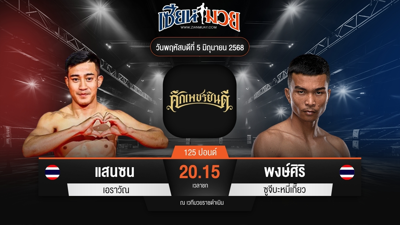 ไฮไลท์มวยศึกเพชรยินดี ระหว่าง แสนซน เอราวัณ พบ พงษ์ศิริ ซูจีบะหมี่เกี๊ยว