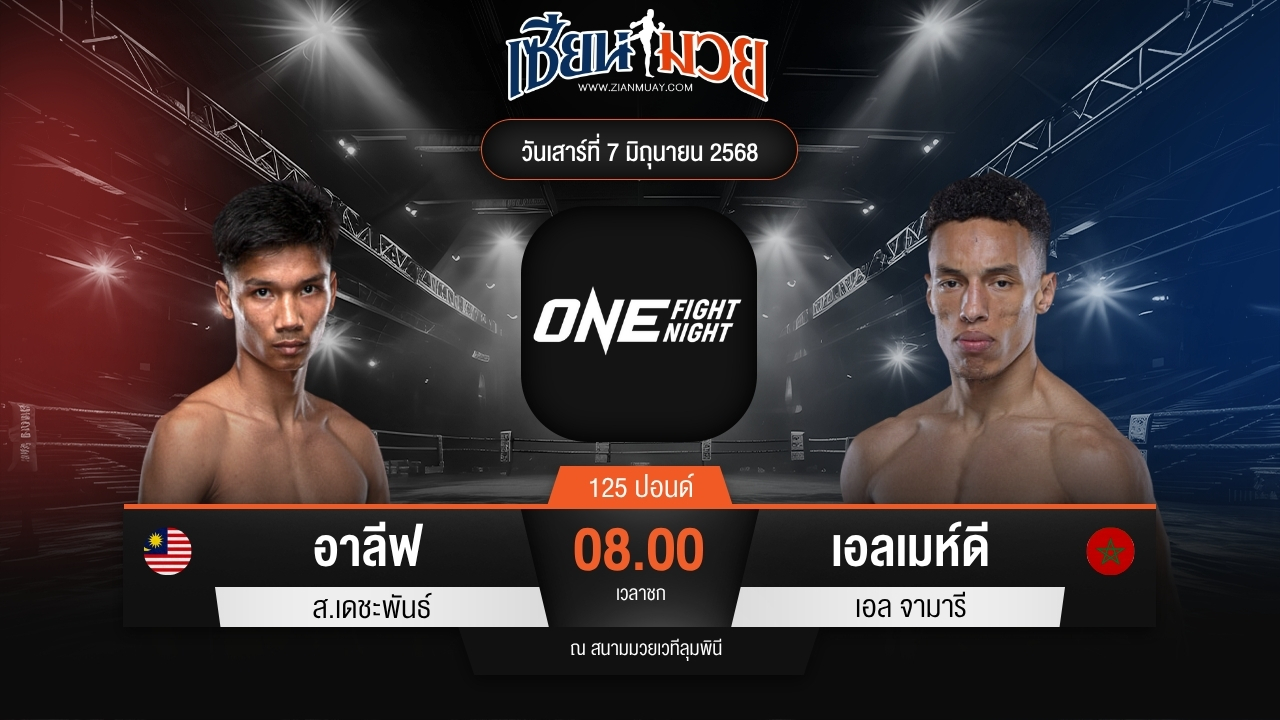 ไฮไลท์มวยศึก ONE Fight Night 32 ระหว่าง อาลีฟ ส.เดชะพันธ์ พบ เอลเมห์ดี เอล จามารี