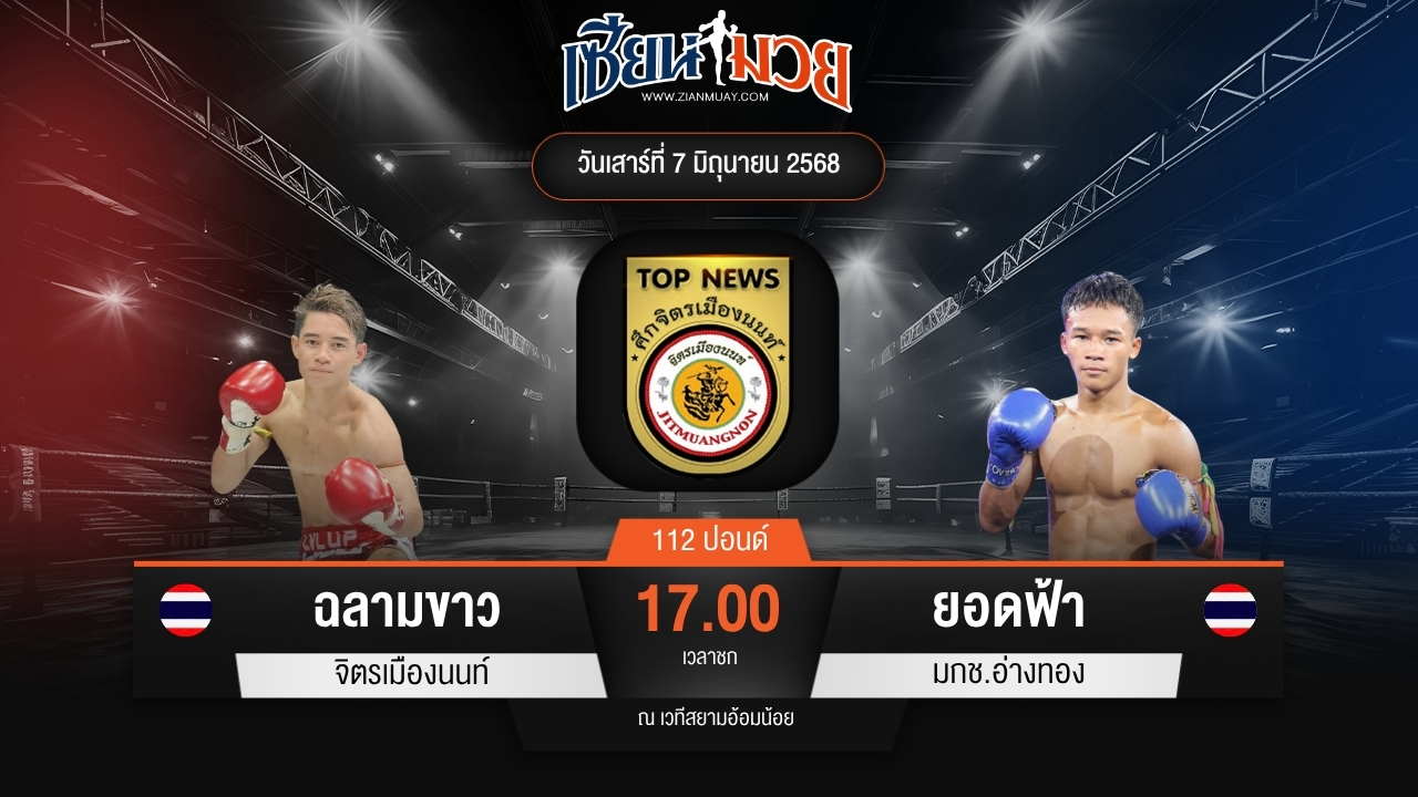 ไฮไลท์มวยศึกจิตรเมืองนนท์ ระหว่าง ฉลามขาว จิตรเมืองนนท์ พบ ยอดฟ้า มกช.อ่างทอง
