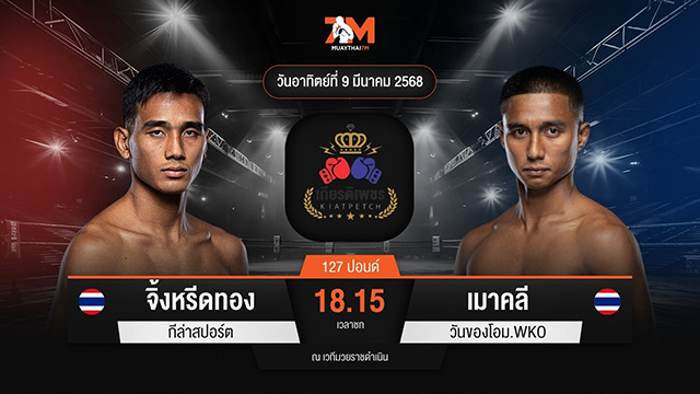 ไฮไลท์มวยศึกท่อน้ำไทย TKO เกียรติเพชร ระหว่าง จิ้งหรีดทอง กีล่าสปอร์ต พบ เมาคลี วันของโอม.WKO