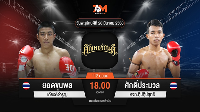 ไฮไลท์มวยศึกเพชรยินดี ระหว่าง ยอดขุนพล เกียรติจำรูญ พบ ศักดิ์ประมวล หจก.กุ๊ปกุ๊ปสุทธิ