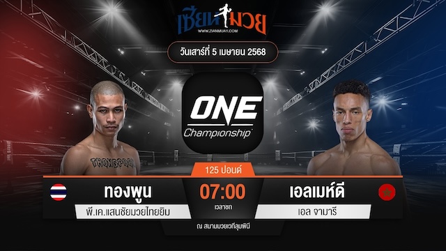 ไฮไลท์มวยศึก ONE Fight Night 30 ระหว่าง ทองพูน พี.เค.แสนชัยมวยไทยยิม พบ เอลเมห์ดี เอล จามารี