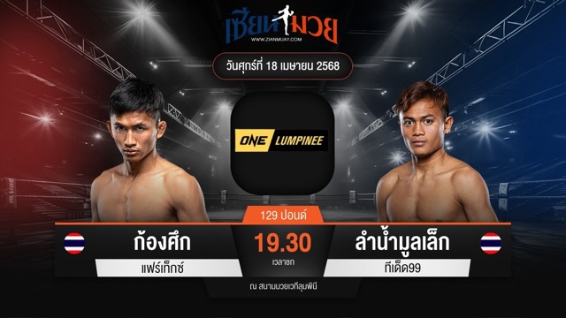 ไฮไลท์มวยศึก ONE ลุมพินี 105 ระหว่าง ก้องศึก แฟร์เท็กซ์ พบ ลำน้ำมูลเล็ก ทีเด็ด99