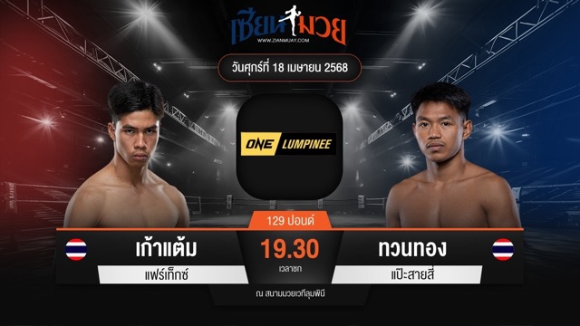ไฮไลท์มวยศึก ONE ลุมพินี 105 ระหว่าง เก้าแต้ม แฟร์เท็กซ์ พบ ทวนทอง แป๊ะสายสี่