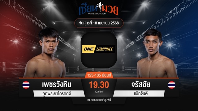 ไฮไลท์มวยศึก ONE ลุมพินี 105 ระหว่าง เพชรวังหิน ลูกพระยาไกรภักดี พบ จรัสชัย แม็กจันดี