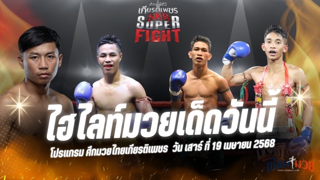 ไฮไลท์มวยศึกมวยไทยเกียรติเพชร ประจำวันที่ 19 เมษายน 2568