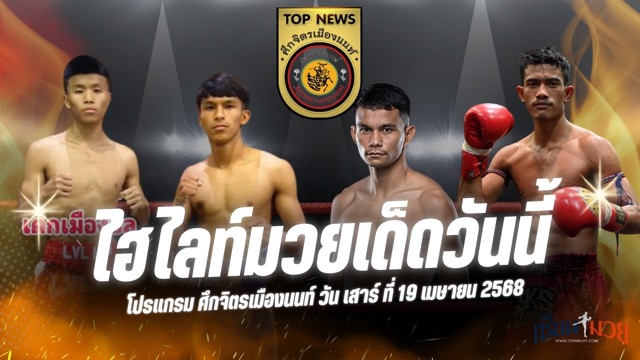 ไฮไลท์มวยศึกจิตรเมืองนนท์ ประจำวันที่ 19 เมษายน 2568