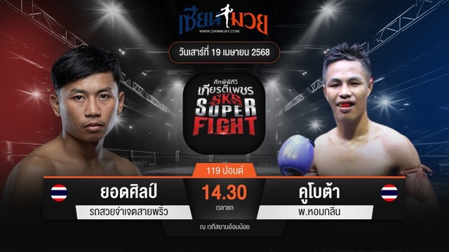 ไฮไลท์มวยศึกมวยไทยเกียรติเพชร ระหว่าง ยอดศิลป์ รถสวยจ่าเจตสายพริ้ว พบ คูโบต้า พ.หอมกลิ่น