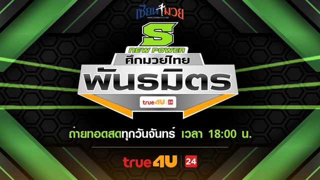 ไฮไลท์มวยศึกมวยไทยพันธมิตร ประจำวันจันทร์ที่ 5 พฤษภาคม 2568