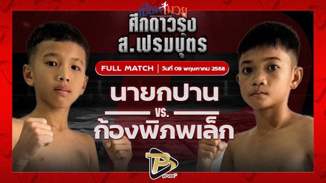 ไฮไลท์มวยศึก ส.เปรมบุตร ระหว่าง นายกปาน อึ่งอุบล พบ ก้องพิภพเล็ก ส.รจรินทร์