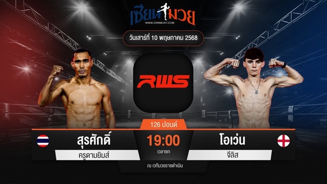 ไฮไลท์มวยศึก RAJADAMNERN WORLD SERIES ระหว่าง สุรศักดิ์ ครูดามยิมส์ พบ โอเว่น จีลิส