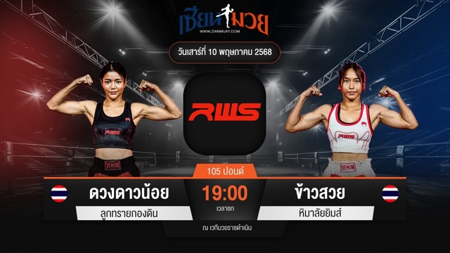 ไฮไลท์มวยศึก RAJADAMNERN WORLD SERIES ระหว่าง ดวงดาวน้อย ลูกทรายกองดิน พบ ข้าวสวย หิมาลัยยิมส์