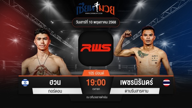 ไฮไลท์มวยศึก RAJADAMNERN WORLD SERIES ระหว่าง ฮวน กอร์ดอน พบ เพชรนิรันดร์ ดาบรันสารคาม