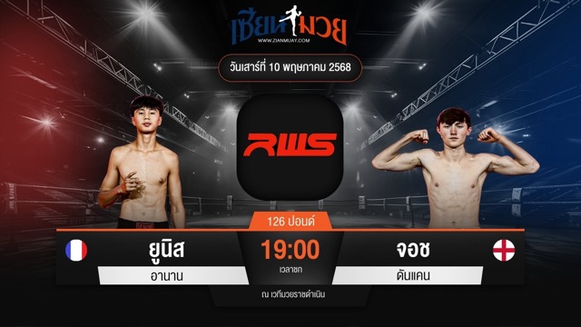ไฮไลท์มวยศึก RAJADAMNERN WORLD SERIES ระหว่าง ยูนิส อานาน พบ จอช ดันแคน