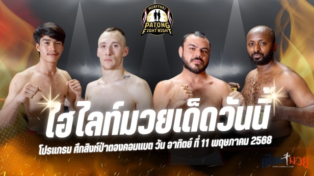 ไฮไลท์มวยศึกสิงห์ป่าตองคอมแบต ประจำวันอาทิตย์ที่ 11 พฤษภาคม 2568