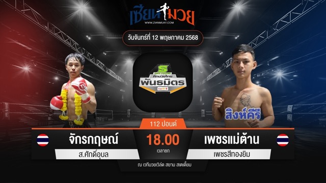 ไฮไลท์มวยศึกมวยไทยพันธมิตร ระหว่าง จักรกฤษณ์ ส.ศักดิ์อุบล พบ เพชรแม่ต้าน เพชรสีทองยิม
