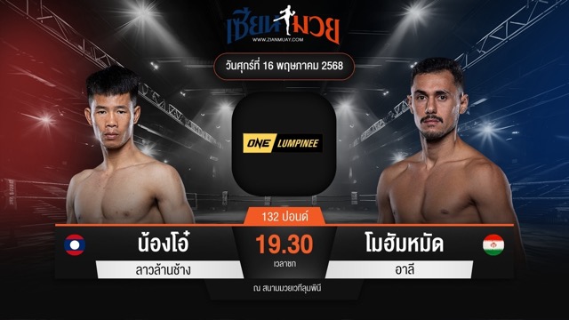 ไฮไลท์มวยศึก ONE ลุมพินี 108 ระหว่าง น้องโอ๋ ลาวล้านช้าง พบ โมฮัมหมัด อาลี