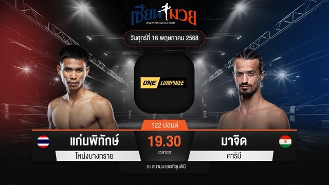 ไฮไลท์มวยศึก ONE ลุมพินี 108 ระหว่าง แก่นพิทักษ์ โหน่งบางทราย พบ มาจิด คาริมี