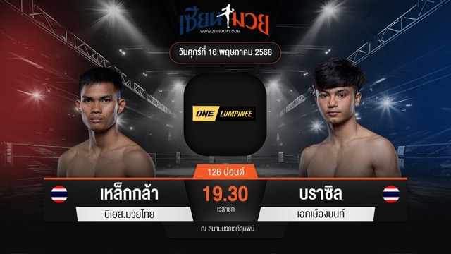 ไฮไลท์มวยศึก ONE ลุมพินี 108 ระหว่าง เหล็กกล้า บีเอส.มวยไทย พบ บราซิล เอกเมืองนนท์
