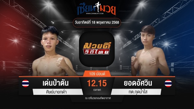 ไฮไลท์มวยศึกมวยดีวิถีไทย ระหว่าง เด่นป่าตัน ศิษย์นายกดำ พบ ยอดอัศวิน ทต.กุดน้ำใส