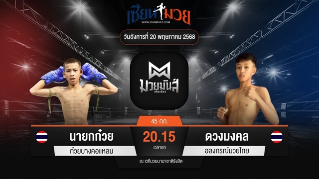 ไฮไลท์มวยศึกมวยมันส์สนั่นเมือง ระหว่าง นายกก๋วย ก๋วยบางคอแหลม พบ ดวงมงคล อลงกรณ์มวยไทย
