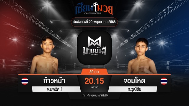 ไฮไลท์มวยศึกมวยมันส์สนั่นเมือง ระหว่าง ก้าวหน้า จ.นพรัตน์ พบ จอมโหด ก.วุฒิชัย