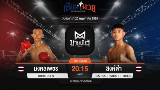 ไฮไลท์มวยศึกมวยมันส์สนั่นเมือง ระหว่าง มงคลเพชร บอลชนะมาร พบ สิงห์ดํา รร.ธรรมศาสตร์คลองหลวง