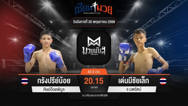 ไฮไลท์มวยศึกมวยมันส์สนั่นเมือง ระหว่าง กรังปรีย์น้อย ศิษย์อ๊อดพิบูล พบ เด่นมีชัยเล็ก จ.นพรัตน์