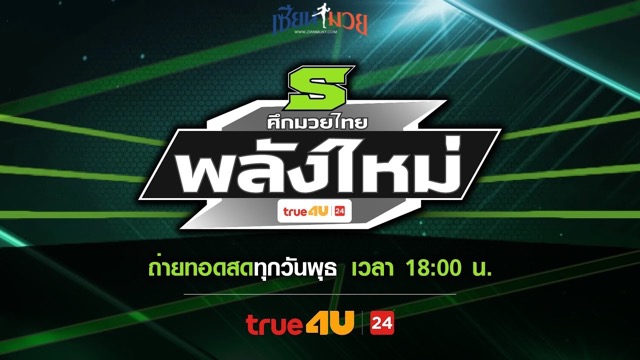 ไฮไลท์มวยศึกมวยไทยพลังใหม่ ประจำวันพุธที่ 21 พฤษภาคม 2568