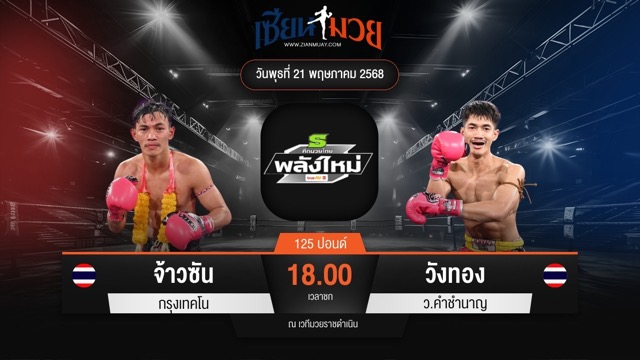 ไฮไลท์มวยศึกมวยไทยพลังใหม่ ระหว่าง จ้าวซัน กรุงเทคโน พบ วังทอง ว.คำชำนาญ