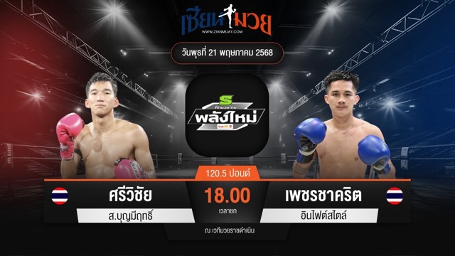 ไฮไลท์มวยศึกมวยไทยพลังใหม่ ระหว่าง ศรีวิชัย ส.บุญมีฤทธิ์ พบ เพชรชาคริต อินไฟต์ไตล์