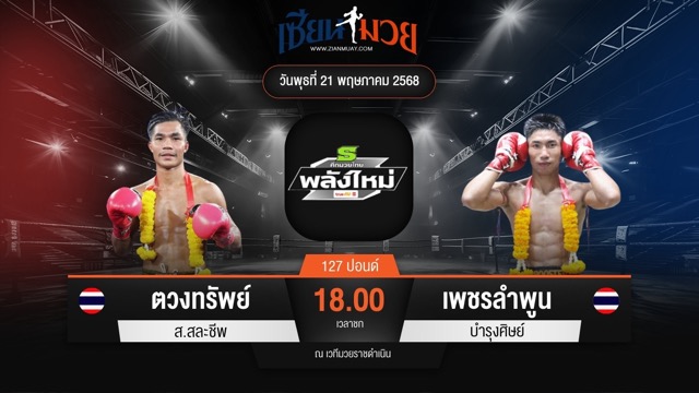 ไฮไลท์มวยศึกมวยไทยพลังใหม่ ระหว่าง ตวงทรัพย์ ส.สละชีพ พบ เพชรลำพูน บำรุงศิษย์
