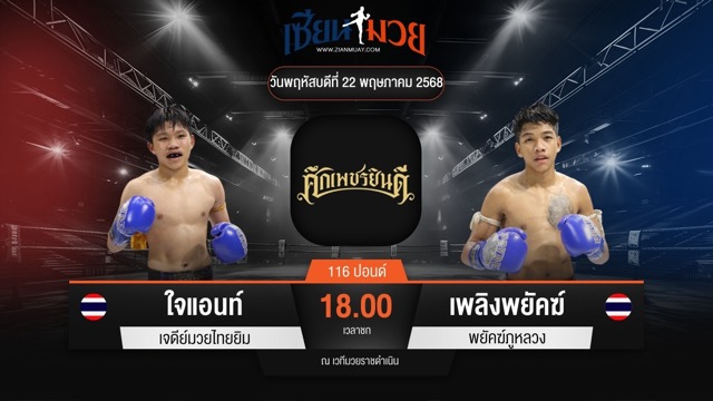 ไฮไลท์มวยศึกเพชรยินดี ระหว่าง ใจแอนท์ เจดีย์มวยไทยยิม พบ เพลิงพยัคฆ์ พยัคฆ์ภูหลวง
