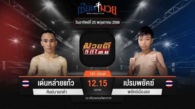 ไฮไลท์มวยศึกมวยดีวิถีไทย ระหว่าง เด่นหล่ายแก้ว ศิษย์นายกดำ พบ เปรมพยัคฆ์ พยัคฆ์เมืองชล