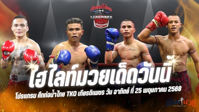 ไฮไลท์มวยศึกท่อน้ำไทย TKO เกียรติเพชร ประจำวันอาทิตย์ที่ 25 พฤษภาคม 2568