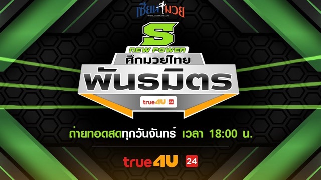 ไฮไลท์มวยศึกมวยไทยพันธมิตร ประจำวันจันทร์ที่ 26 พฤษภาคม 2568